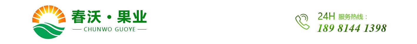 四川春沃果業(yè)有限公司